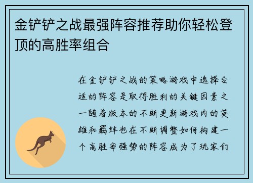 金铲铲之战最强阵容推荐助你轻松登顶的高胜率组合