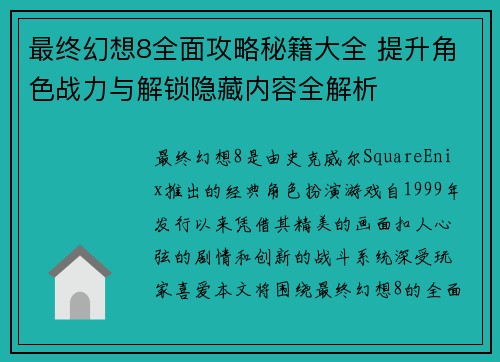 最终幻想8全面攻略秘籍大全 提升角色战力与解锁隐藏内容全解析