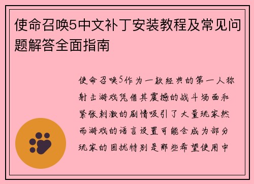 使命召唤5中文补丁安装教程及常见问题解答全面指南