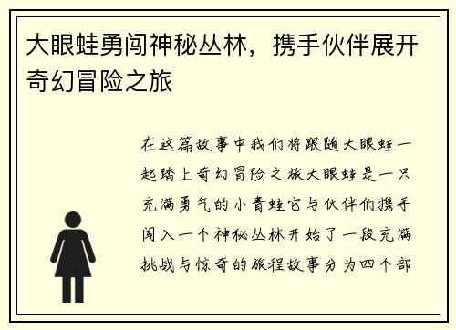 大眼蛙勇闯神秘丛林，携手伙伴展开奇幻冒险之旅
