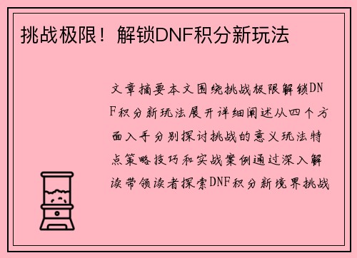 挑战极限！解锁DNF积分新玩法