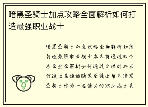 暗黑圣骑士加点攻略全面解析如何打造最强职业战士