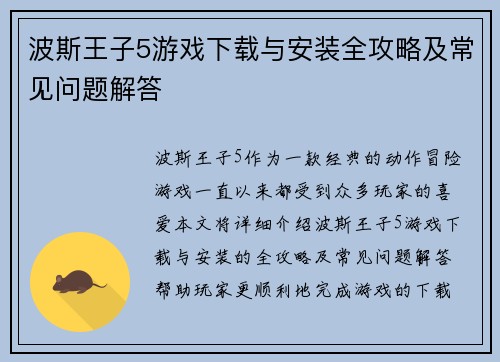 波斯王子5游戏下载与安装全攻略及常见问题解答