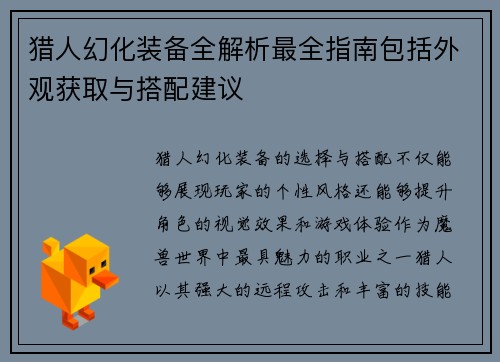 猎人幻化装备全解析最全指南包括外观获取与搭配建议