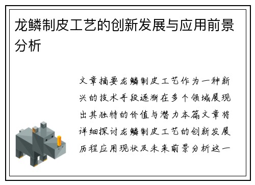 龙鳞制皮工艺的创新发展与应用前景分析
