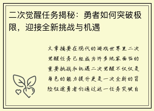 二次觉醒任务揭秘：勇者如何突破极限，迎接全新挑战与机遇