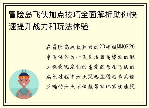冒险岛飞侠加点技巧全面解析助你快速提升战力和玩法体验