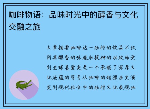 咖啡物语：品味时光中的醇香与文化交融之旅