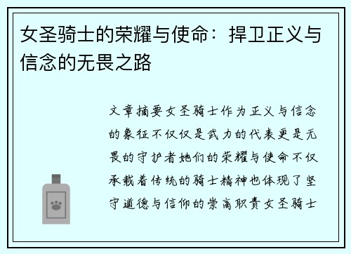 女圣骑士的荣耀与使命：捍卫正义与信念的无畏之路